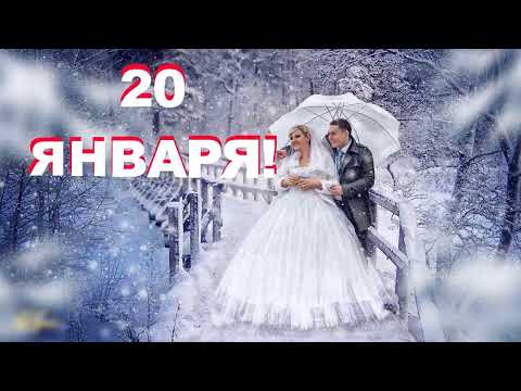 20 Января - Зимний свадебник (Иванов день).Народные приметы на ИВАНОВ ДЕНЬ.