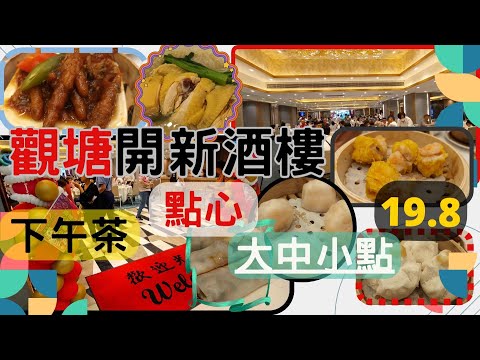 [為食飯團 - 79] 觀塘新酒樓 | 翠湖海鮮酒家 | 大中小點 | 全部19.8 | mtr 幾分鐘到 | 一至日都有下午茶 | 點心 |蝦餃 | 燒賣 | 腸粉 | 鳳爪 | 謝謝 |