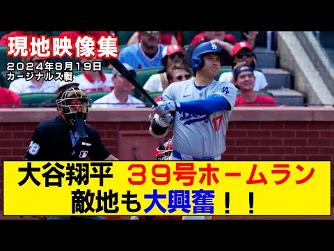 【現地映像まとめ】大谷翔平の39号ホームラン！敵地も大興奮！！【ドジャースvsカージナルス】