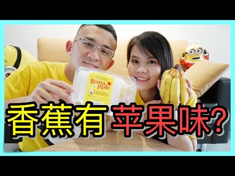 【试吃】香蕉竟然有苹果味！？| BananaMilkyTV