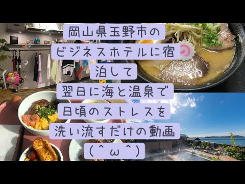 岡山県玉野市のビジネスホテルに宿泊して、翌日に海🌊と温泉♨️で日頃のストレスを洗い流すだけの動画（＾ω＾）