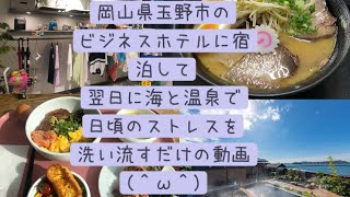 岡山県玉野市のビジネスホテルに宿泊して、翌日に海🌊と温泉♨️で日頃のストレスを洗い流すだけの動画（＾ω＾）