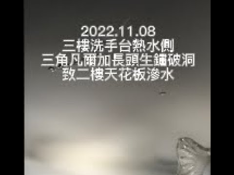 2022.11.08三樓洗手台熱水側三角凡爾加長頭生鏽破洞致二樓天花板滲水