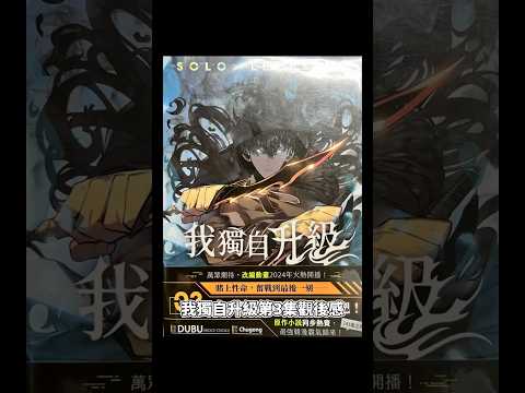 我獨自升級第3集觀後感#我獨自升級 #sololeveling