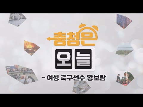 여성 축구선수 황보람 / KBS대전 20241226 방송