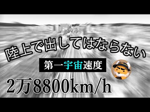 H3ロケットの加速度 ＆（第一宇宙速度）国際宇宙ステーションの速度を、JR中央線でシミュレーション