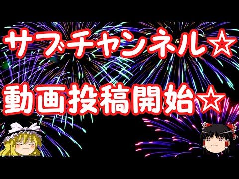 サブチャンネル動画投稿開始☆