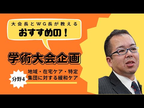 企画紹介（分野4：地域・在宅ケア・特定集団に対する緩和ケア）第27回日本緩和医療学会学術大会