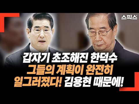 갑자기 초조해진 한덕수. 그들의 계획이 완전히 일그러졌다! 김용현 때문에...