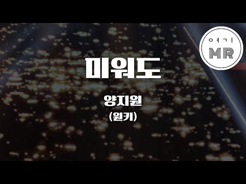 미워도 (미워島) - 양지원 (YangJiwon) (남자키/원키Bm) 여기MR / Karaoke / Music / 노래방