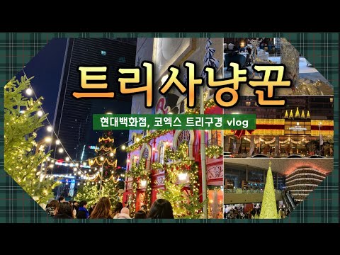 역대급 크리스마스 트리 핫플💚ㅣ 현대백화점 무역센터점ㅣ 인터컨티넨탈 파르나스ㅣ코엑스 별마당도서관 트리ㅣ 코엑스데이트 ㅣ서울데이트코스 ㅣ 서을트리 ㅣ크리스마스데이트 ㅣ 인생샷맛집