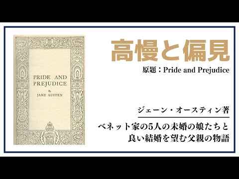 【洋書ベストセラー】著ジェーン・オースティン【高慢と偏見】