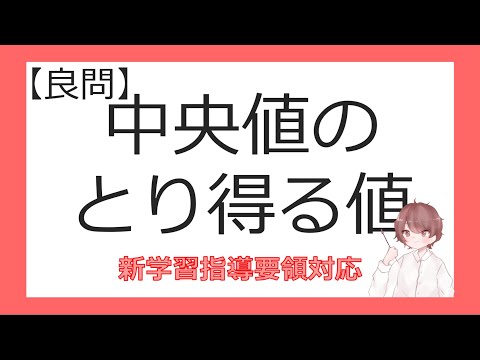 数Ⅰデータの分析③中央値のとり得る値