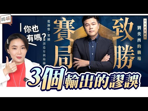 ３個常見的 輸出 謬誤，說的就是你嗎《 高產出的本事 》 溝通 、 寫作 、 提案 一次OK的 秘訣｜NeKo嗚喵