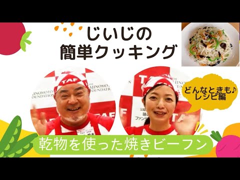 【乾物を使った焼きビーフン】じいじの簡単クッキング　どんなときも♪レシピ編