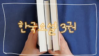 한국소설 3권 /처음 읽어본 작가들, 정유정 빼고