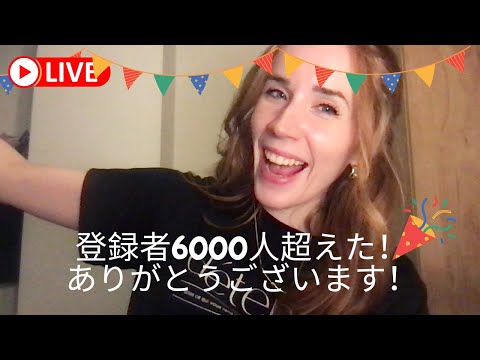 登録者が6000人超えました！みなさん、ようこそ！🥰 Welcome to all my new subscribers 🥰