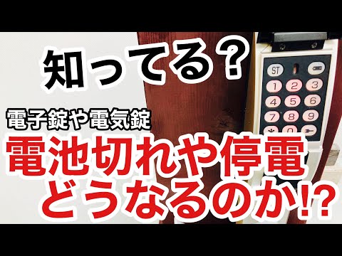 【知ってる？】電子錠やスマートロック、電気錠。意外と知らない電源が切れるとどうなるかを解説！【鍵屋】【鍵の仕組み】