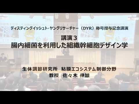 【150周年記念事業】DYR称号授与記念講演2023『腸内細菌を利用した組織幹細胞デザイン学』生体調節研究所 粘膜エコシステム制御分野　教授　佐々木　伸雄（Short Ver.）