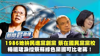 民進黨創黨元老楊祖珺 淚訴蔡蘇黨國體制可比老蔣？！【新聞翟急便ep 23】20201223