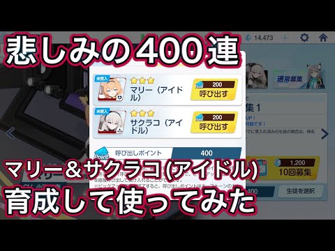 【ブルアカ】悲しみの400連！ マリー＆サクラコ(アイドル) 育成して使ってみた ずんだもん音声字幕解説 biimシステム 【ブルーアーカイブ】#ブルアカ