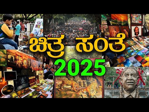 Chitra Santhe 2025 Bengaluru | Stunning Artworks & Paintings | ಚಿತ್ರ ಸಂತೆ