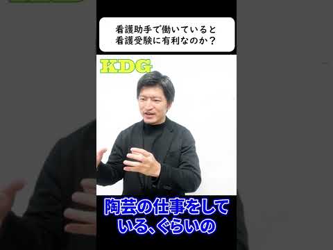 看護助手で働いていると、看護受験に有利なのか？　#Shorts