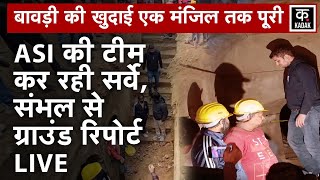 Sambhal | Chandausi में मिली Bavdi के सर्वे के लिए ASI की टीम पहुंची, देखें Ground Report |N18V