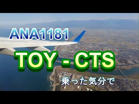 飛行機の旅 富山ー新千歳【乗った気分で】