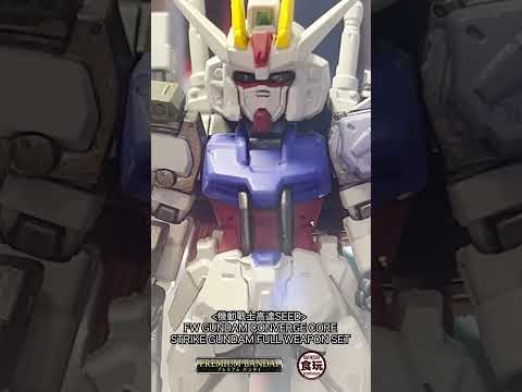 🌱《機動戰士高達SEED》中的初代主角機「STRIKE GUNDAM」推出能夠再現全武裝的最終版套裝，並於FW GUNDAM CONVERGE CORE登場！