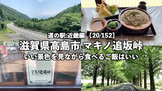 【道の駅:近畿編】滋賀県高島市 マキノ追坂峠に行ってみた【20/152】