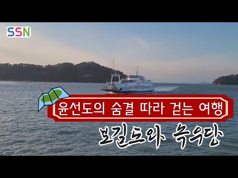 [교육다큐국] 윤선도와 보길도 #윤선도 #보길도 #녹우당