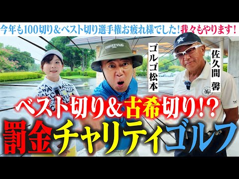 【古希】もうすぐ70歳を迎える佐久間さんがとにかく上手すぎる！ベスト切り&エージシュート選手権！【ゴルゴ松本】【佐久間 馨】