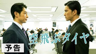 映画『空飛ぶタイヤ』予告編