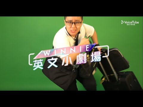 VoiceTube 英文小劇場｜出國玩英文不好怎麼辦？趕快跟 Winnie 學實用旅遊佳句！