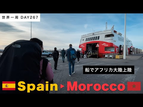 🇪🇸スペインから船でアフリカ大陸へ！ジブラルタル海峡を渡り、🇲🇦モロッコに移動【世界一周】Day267