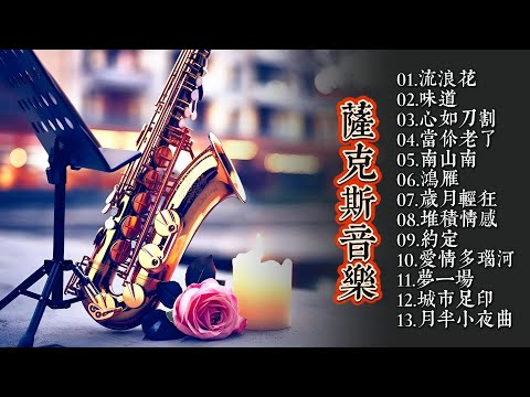 超越人声的魅力，中音萨克斯以其独特的韵味，讲述着无声的故事，让音乐更加生动感人！