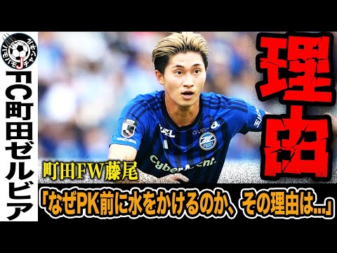 【何故かける？】町田ゼルビアFW藤尾が明かす。PKの水かけ行為の理由。その衝撃の内容とは。史上初のJ1初昇格・初優勝へ望みを繋いだ町田。優勝への可能性は…?【Jリーグ】