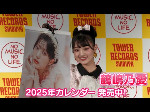 【鶴嶋乃愛】2025年のカレンダー発売中！来年やってみたいことは…？