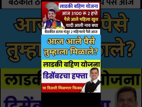 mukhyamantri Mazi Bahin Yojna Maharashtra| आज आले पैसे तुम्हाला मिळाले का?