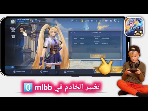 هل يمكنك تغيير الخادم في Mobile Legends؟