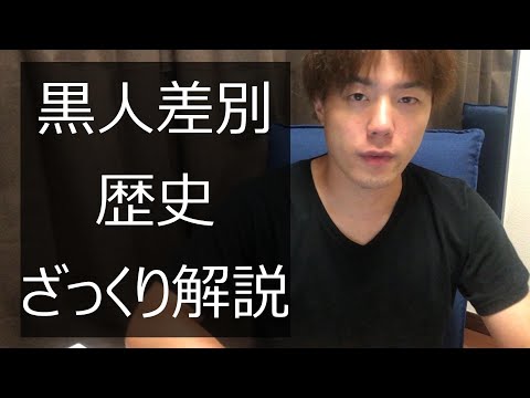 なぜ黒人を白人は差別するのか？