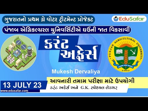 13 July 2023 Current Affairs in Gujarati By EduSafar