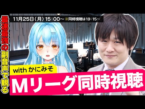 【Mリーグ】VPLのかにみそとMリーグを同時視聴するぞ w/かにみそ【多井隆晴】