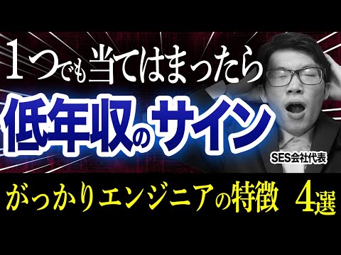 【年収400万円以下必見】年収が頭打ちになる「がっかり」エンジニアの特徴 4選