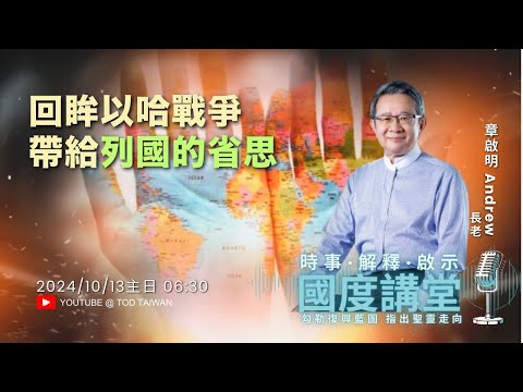 【TOD國度講堂】回眸以哈戰爭 帶給列國的省思 / 章啟明長老 2024.10.13