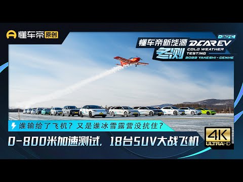 SUV大战飞机，0-800米加速谁更快？18台车冰雪露营，纯电全没戏？Accel. Race of SUVs and Planes? E-vehicles Fail Snow Camping