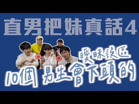 10個 男生瞬間下頭的「曖昧誤區」feat. ＠鄭可強@ytshowyou @zackyo @iamhank0705