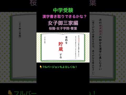 漢字クイズ #9 #shorts #中学受験 #漢字 #国語 #今日好き