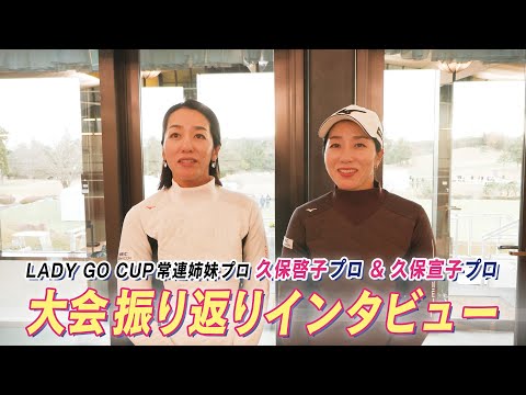 久保啓子プロ・宣子プロによるLADY GO CUP 2024年大会の総括・・・